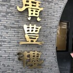 中国料理 廣豊楼 - 