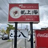 赤湯ラーメン 龍上海 米沢店