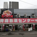 青森魚菜センター 本店 - 