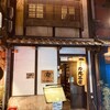 力丸 炉ばた焼 法善寺 力丸茶屋
