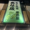 わさび居酒屋 あな蔵 浦和店