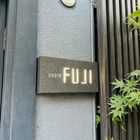 日本料理FUJI - 