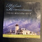 Wine&Cheese 北海道興農社 - 「くろまつない ホワイトブルーチーズ」(864円)