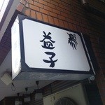 益子 - 鳥をアレンジした看板。