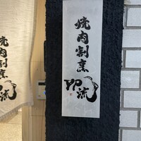 焼肉割烹 YP流 西心斎橋店 - 