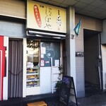 やなかしっぽや - やなかしっぽや 平塚店