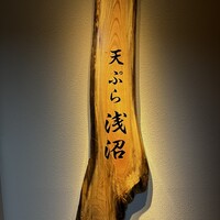 天ぷら浅沼 - 