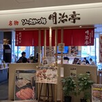 明治亭 - こんなお店です！