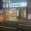 名代富士そば 稲田堤店