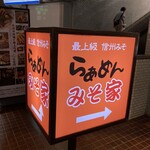 らぁめん みそ家 - 路地の入り口！