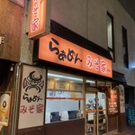 らぁめん みそ家 - こんなお店です！