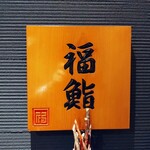 福鮨 - 看板