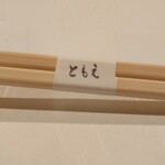 ともえ寿司 - お箸