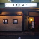 ともえ寿司 - 外観