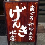 げんき水産 - 看板