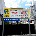 げんき水産 - コインパーキングは徒歩2分