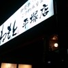 みねもと 平塚店
