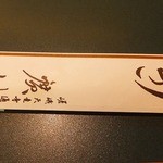 うなぎ屋 廣川 - 