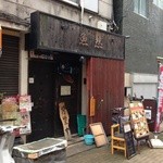 Sakanakushi Uozen - 2013010　魚然　店頭