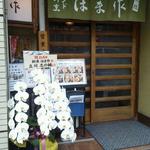 本店浜作 - 