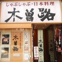 しゃぶしゃぶ・日本料理 木曽路 上野店 - 