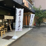 中華そば 集 - 