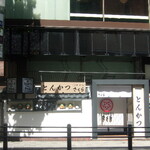 とんかつ 神楽坂 さくら - 