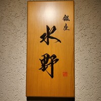 銀座 水野 - 