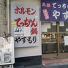 てっちゃん鍋 やすもり 尼崎本店