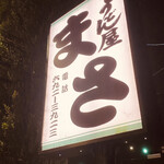 うどん屋まさ - 