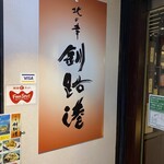 いくら丼 旨い魚と肴 北の幸 釧路港 - 