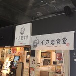 イカ恋食堂 - 店舗外観