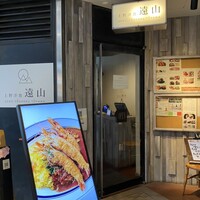 上野洋食遠山 - 