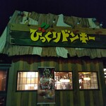 びっくりドンキー - 