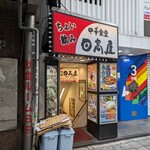 日高屋 - 