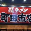 町田商店 - 外観　二階はチョコザップ
