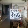 釜揚げうどん 織田薪 本店