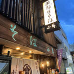 飛騨そば 小舟 - 