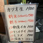 ろばた焼 仙樹 - 店頭メニュー