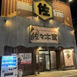 佐々木家 秋田本店 - 