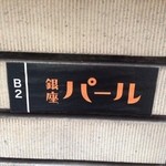 銀座パール - 階段脇の表札！？