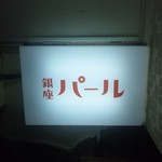 銀座パール - 看板