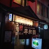 平和園 本店
