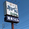 筑後うどん　徳兵衛うどん 三潴店