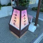 土佐御苑 - 