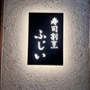 寿司割烹 ふじい