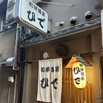 和洋酒菜 ひで - 