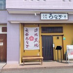 大衆炭焼うなぎ 源 - 