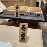 銀座のみこ寿司 - 