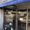 コパン・ド・フジモリ 鷺沼店